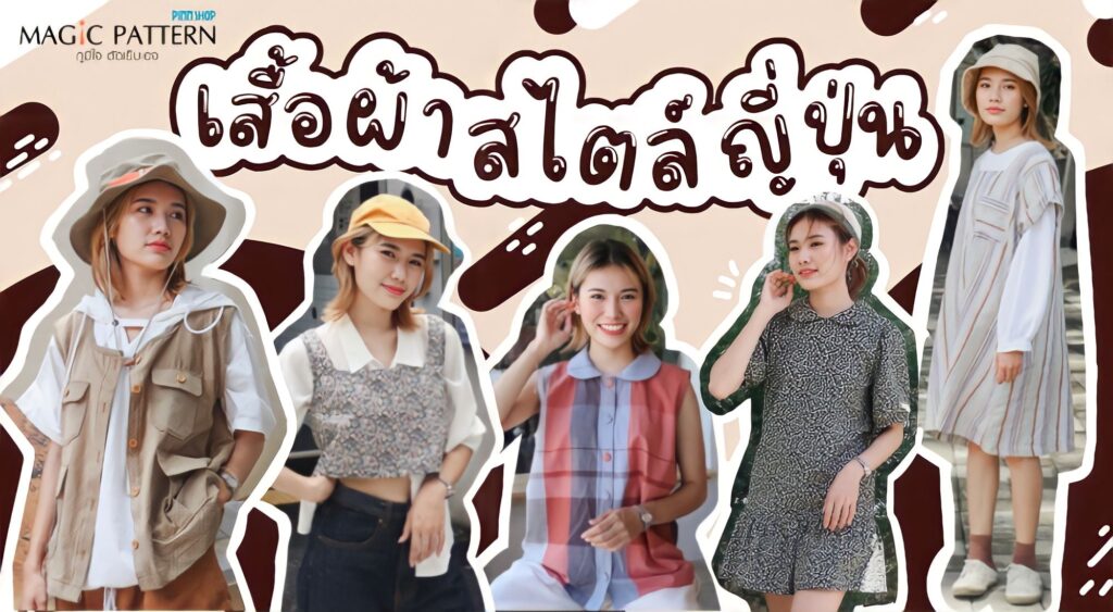 แพทเทิร์นเสื้อผ้าสไตล์ญี่ปุ่น แต่งตามได้เหมาะกับสาวไทย แฝงความชิคๆ Magic  Pattern – Magicpattern